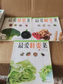 最爱花果菜、根茎菜、叶类菜