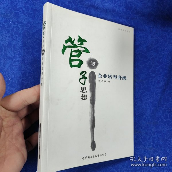 管子思想与企业转型升级（作者签名赠本）