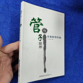 管子思想与企业转型升级（作者签名赠本）