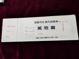 重庆市企业内部债券全新品相100张连号0062161至0062200