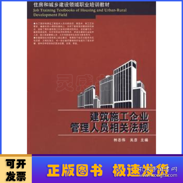 住房和城乡建设领域职业培训教材：建筑施工企业管理人员相关法规