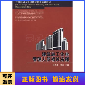 住房和城乡建设领域职业培训教材：建筑施工企业管理人员相关法规