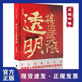 接近于无限透明/朱苏进典藏系列 9787559430267