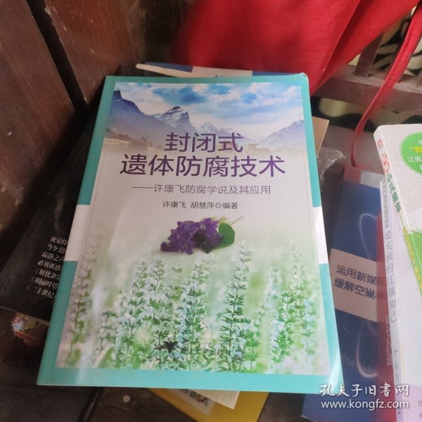 封闭式遗体防腐技术：许康飞防腐学说及其应用