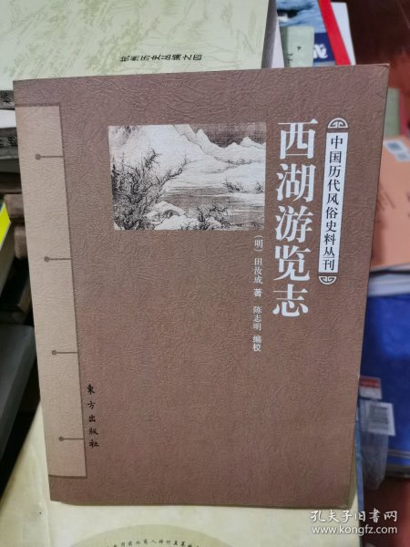 西湖游览志