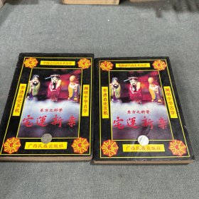 宅运 新案（中下）
