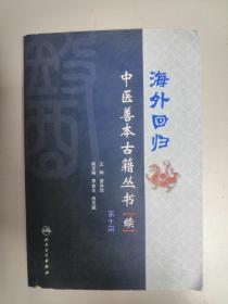 海外回归中医善本古籍丛书（续）第十册