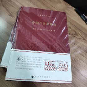 中国兵学思想史