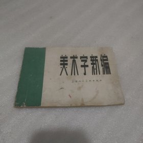 美术字新编