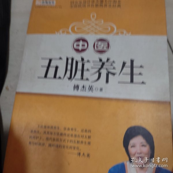 山东教育电视台《名家论坛》书系：中医五脏养生 （修订版）