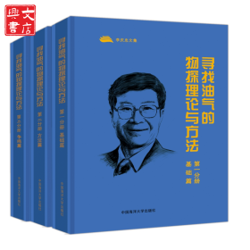 尋找油氣的物探理論與方法:第一分冊:基礎(chǔ)篇