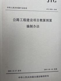 中华人民共和国行业标准（JTG3830-2018）：公路工程建设项目概算预算编制办法