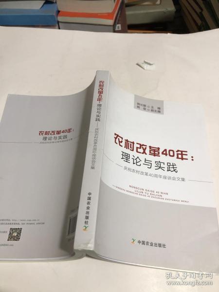 农村改革40年：理论与实践