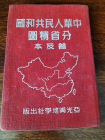 中华人民共和国分省精图普及本，32开精装布皮