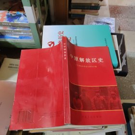 T： 中原解放区史（1996年1版1印.）