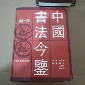 中国书法今鉴 1949-1990