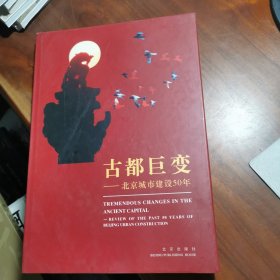 古都巨变:北京城市建设50年