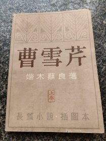 《曹雪芹【上卷】》 端木蕼良著 北京出版社