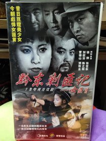 真实故事十集大型电视连续剧VCD《黔东剿匪记-女匪首》，曹德山，刘欣芬，徐萍主演，河北百灵音像出版社出版[10碟装]，品相好，已拆封