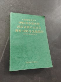 1994年中国农村经济发展年度报告兼析1995年发展趋势