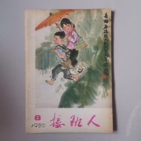 接班人（1980、8）