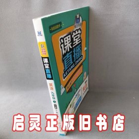 2016春课堂直播：九年级英语（下）·人教版