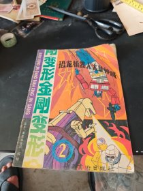 变形金刚变形 2