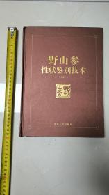野山参性状鉴别技术