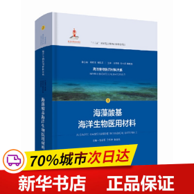 海藻酸基海洋生物医用材料(海洋生物医用材料大系)