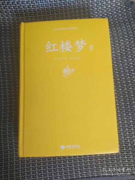 红楼梦注释（足本原著无障碍阅读）