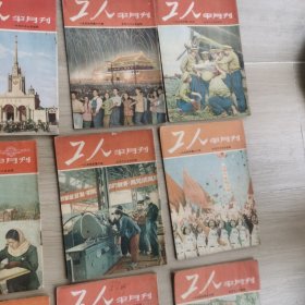 《工人》半月刊1953-1955年39期合售