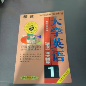 大学英语(精读)课文辅导.第1分册（第3版）——高等学校英语教材配套辅导丛书