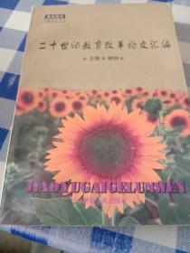 20世紀(jì)教育改革論文匯編