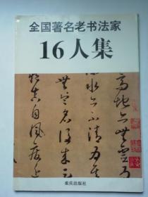 全国著名老书法家16人集