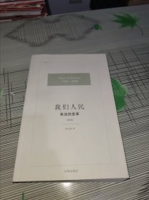 我们人民：宪法的变革（修订版） 正版原版 书内容干净完整 书品九品请看图