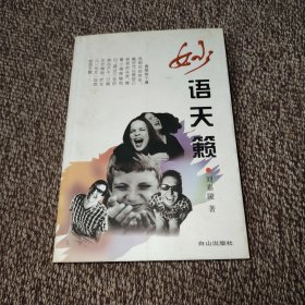 妙语天籁（签名本）