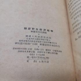 福建野生经济植物  精装32开  1960年1版1印本 大量插图 印3200册）