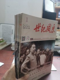 世纪风采 杂志 2024 年 123456789101112 1-12 齐全 伟人风采净收眼底 数风流人物，还看今朝。