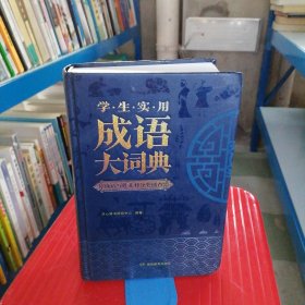 学生实用成语大词典 写作主题分类 作文演讲阅读素材宝典 10000余条必学常用常考文学典籍成语 6大基础功能 开心辞书