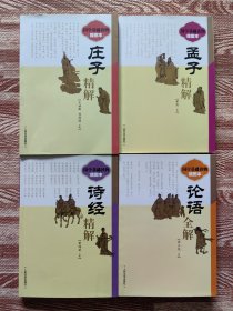 孟子精解 莊子精解 論語全解 詩經(jīng)精解