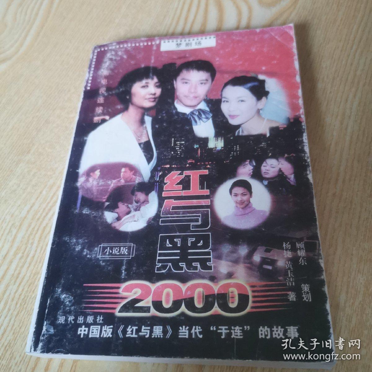 红与黑2000