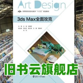 3dsMax全面攻克 文晨 南京大学出版社 9787305225000