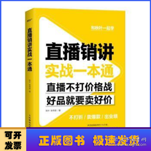 直播销讲实战一本通