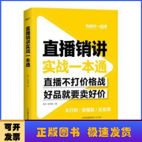 直播销讲实战一本通