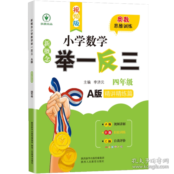 新概念小学数学举一反三：四年级（A版 精讲精练篇）