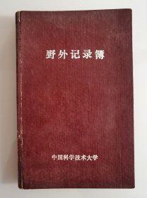 80年代中国科学技术大学野外记录簿