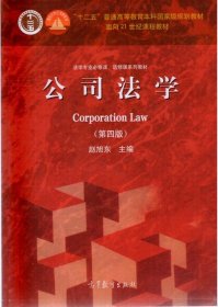 法学专业必修课、选修课系列教材：公司法学（第4版）