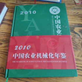 中国农业机械化年鉴（2010）包邮 (请看上传图)