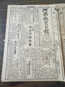 民国二十三年二月河南教育日报1934年2月6日钮永健童子军歌谱陕考古会確山县榆关