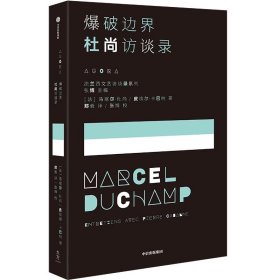 爆破边界 杜尚访谈录 马塞尔杜尚等著 中信出版社